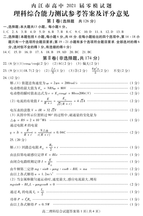 内江市高中2021届零模试题答案高二理综