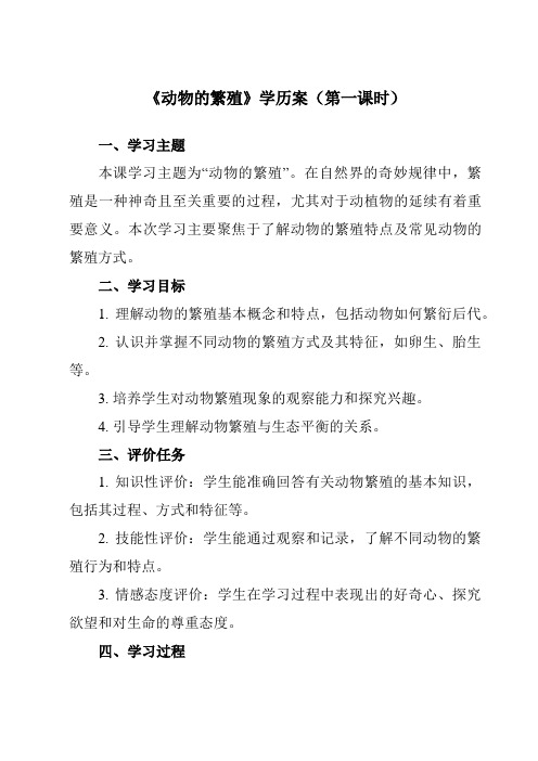 《2.7 动物的繁殖》学历案-小学科学教科版17三年级下册