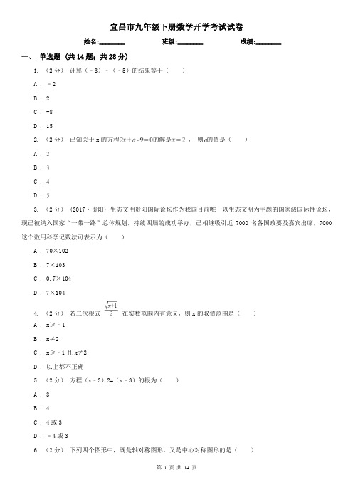 宜昌市九年级下册数学开学考试试卷