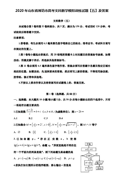 【附28套精选模拟试卷】2020年山东省潍坊市高考文科数学模拟训练试题【五】及答案