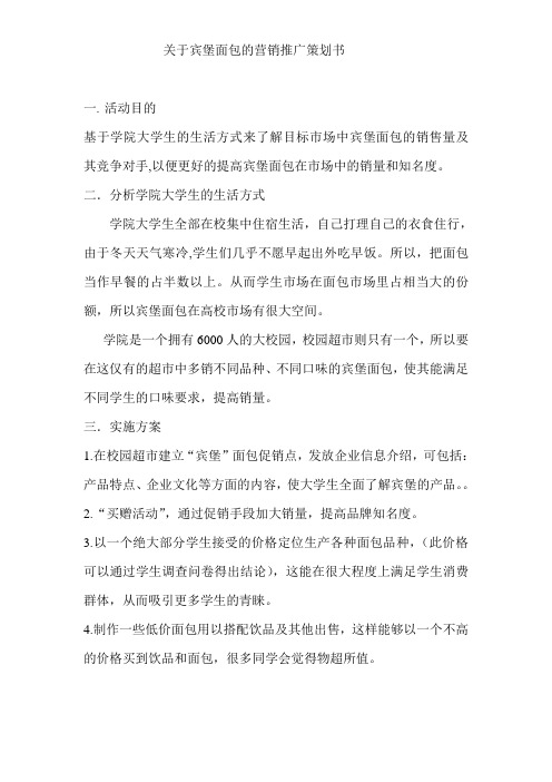 宾堡面包校园推广策划书