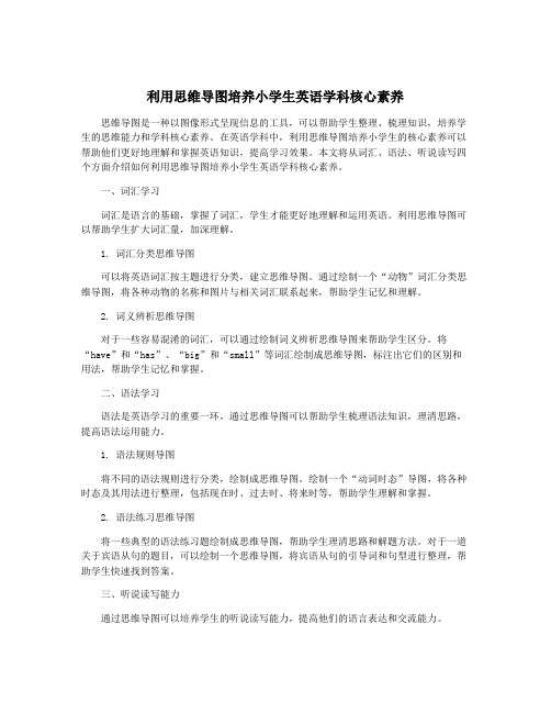 利用思维导图培养小学生英语学科核心素养