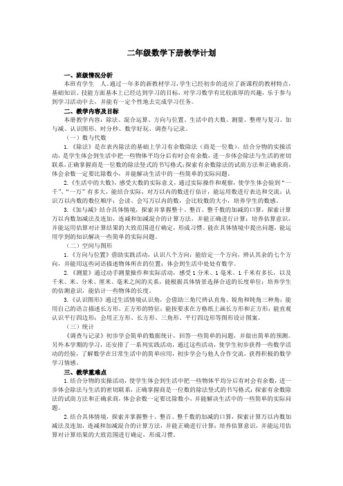 (2020年春)北师大版二年级数学下册教学计划