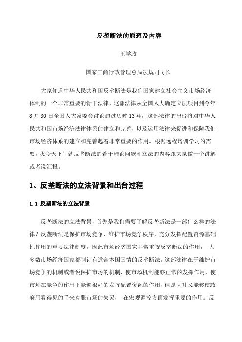 反垄断法的原理及内容