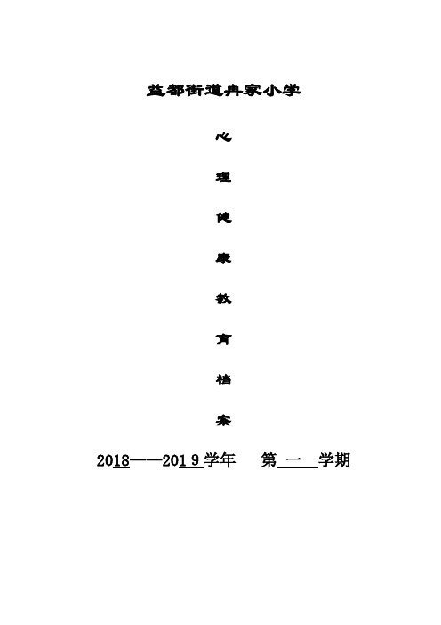 学校心理健康教育档案