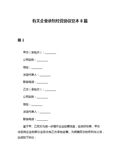 有关企业承包经营协议范本8篇