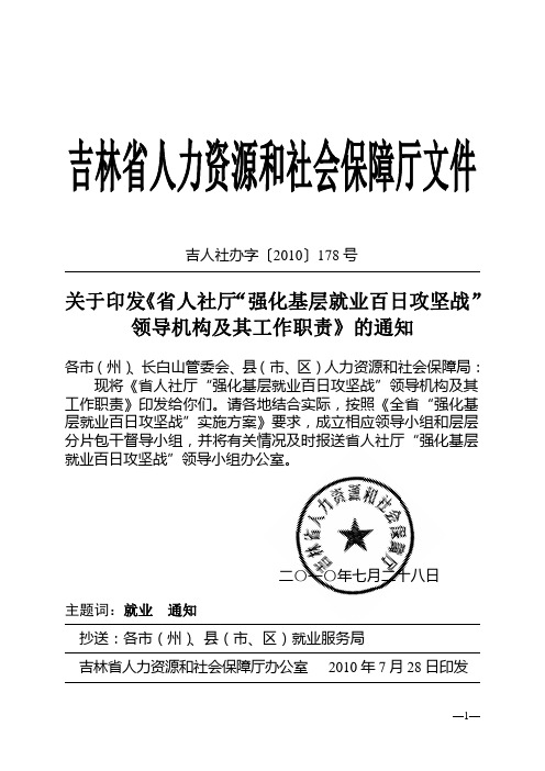 关于印发《省人社厅“强化基层就业百日攻坚战”领导机构及其工作职责》的通知