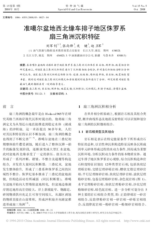准噶尔盆地西北缘车排子地区侏罗系扇三角洲沉积特征_刘军钊