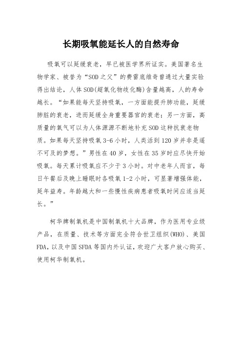 长期吸氧能延长人的自然寿命