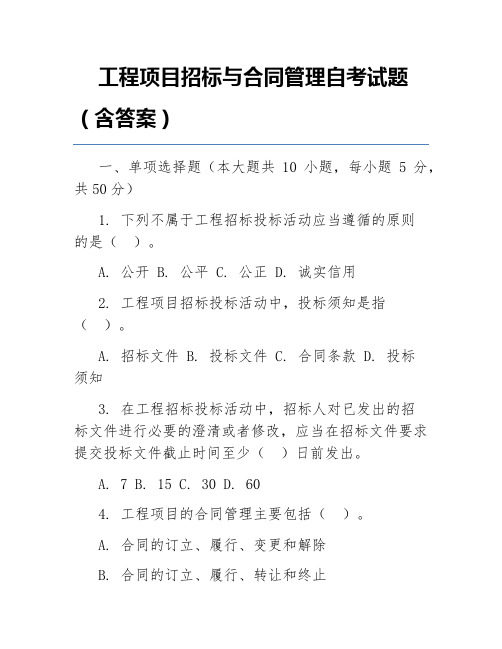 工程项目招标与合同管理自考试题(含答案)