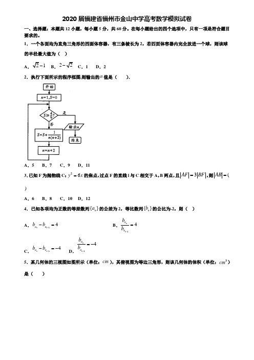 【附20套高考模拟试题】2020届福建省福州市金山中学高考数学模拟试卷含答案
