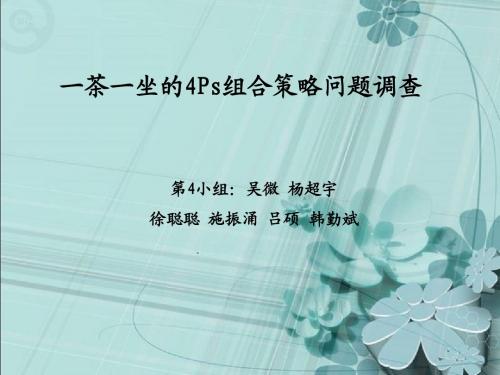一茶一坐的4Ps营销组合战略