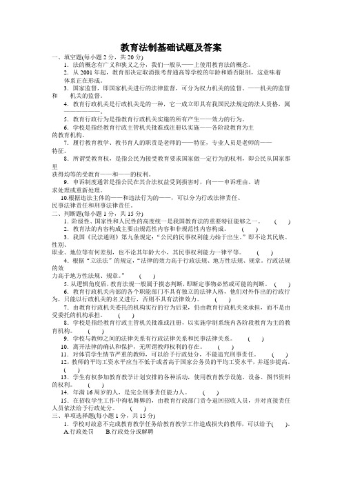教育法制基础试题及答案