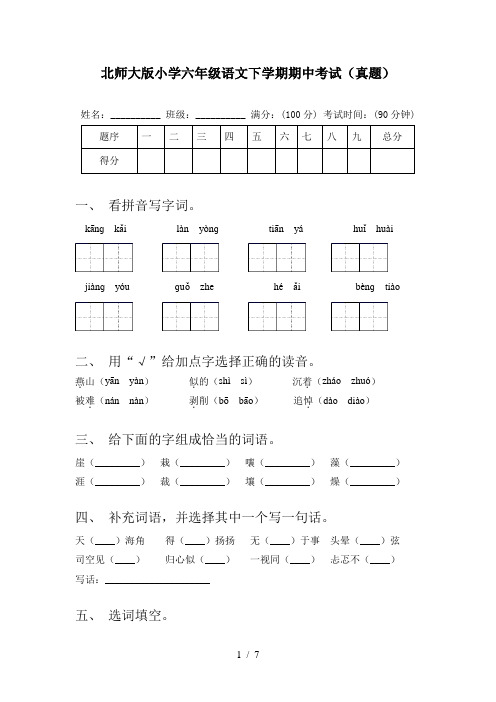 北师大版小学六年级语文下学期期中考试(真题)