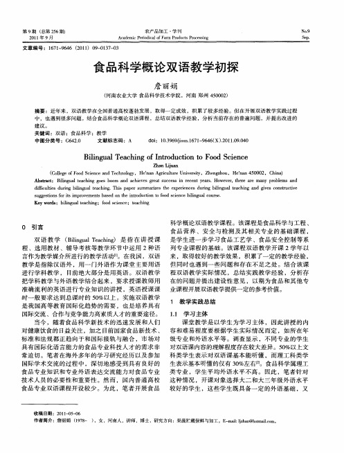 食品科学概论双语教学初探