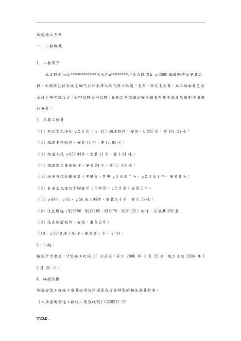 烟道工程施工组织设计方案