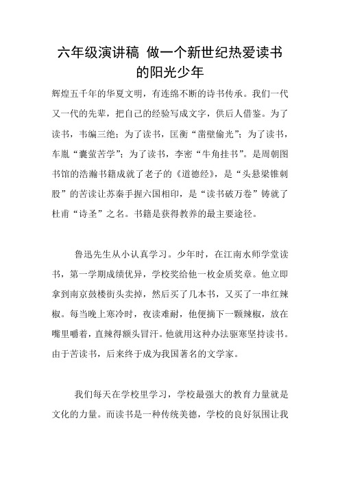 六年级演讲稿 做一个新世纪热爱读书的阳光少年