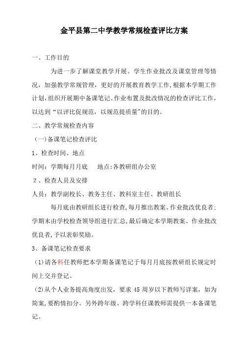 教学常规检查及其评比方案