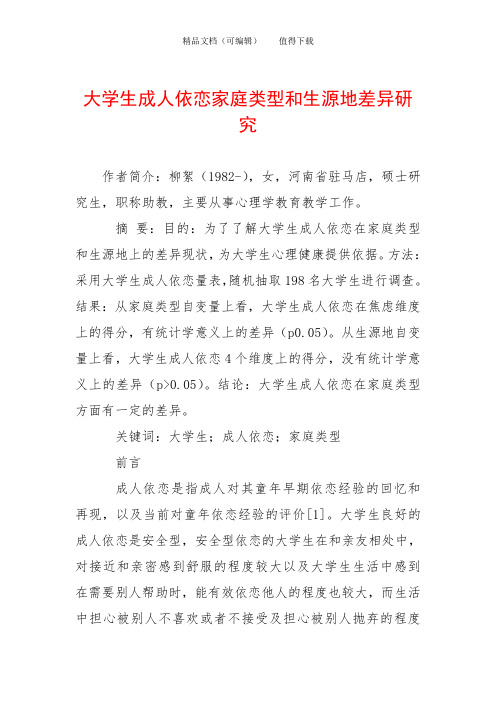 大学生成人依恋家庭类型和生源地差异研究