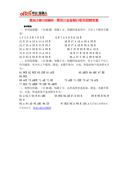 黑龙江农业银行柜员招聘答案