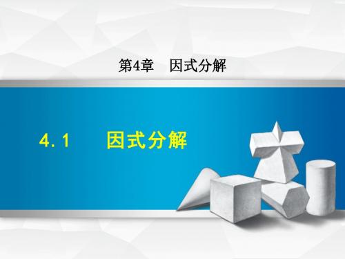 浙教版初中数学4.1 因式分解 (共25张PPT)