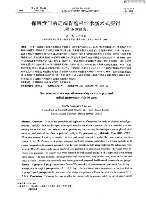 保留贲门的近端胃癌根治术新术式探讨(附16例报告)