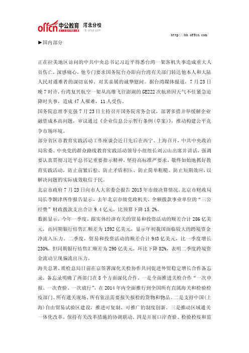 2014年7月23日国内外时事政治信息