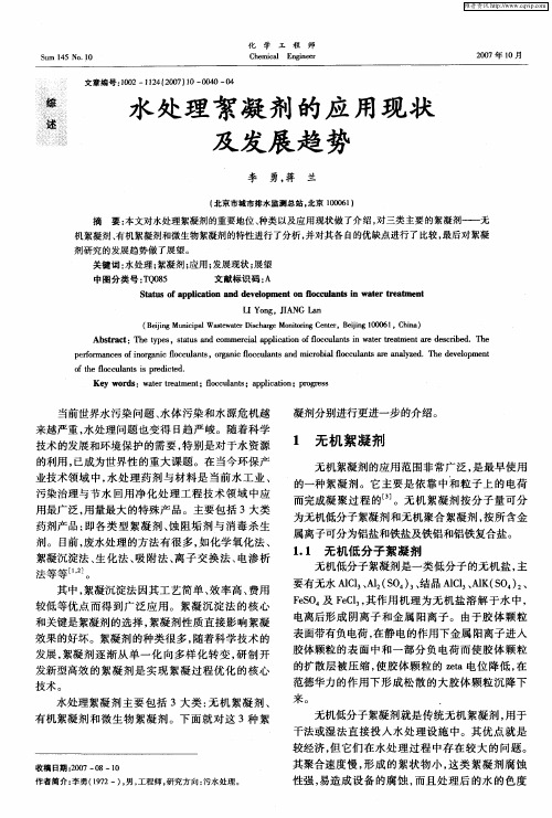 水处理絮凝剂的应用现状及发展趋势