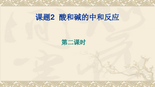中和反应第二课时