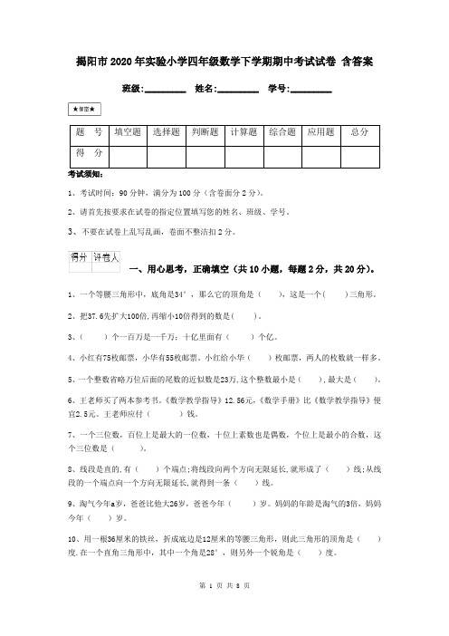 揭阳市2020年实验小学四年级数学下学期期中考试试卷 含答案