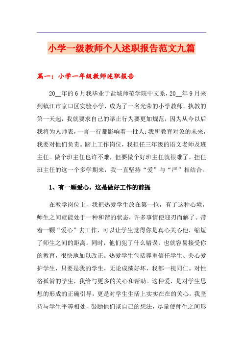 小学一级教师个人述职报告范文九篇