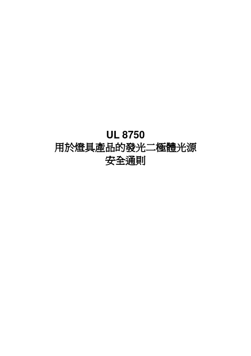 UL8750中文版安规标准