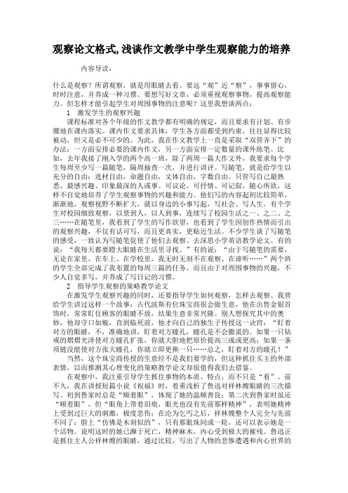 观察论文格式,浅谈作文教学中学生观察能力的培养