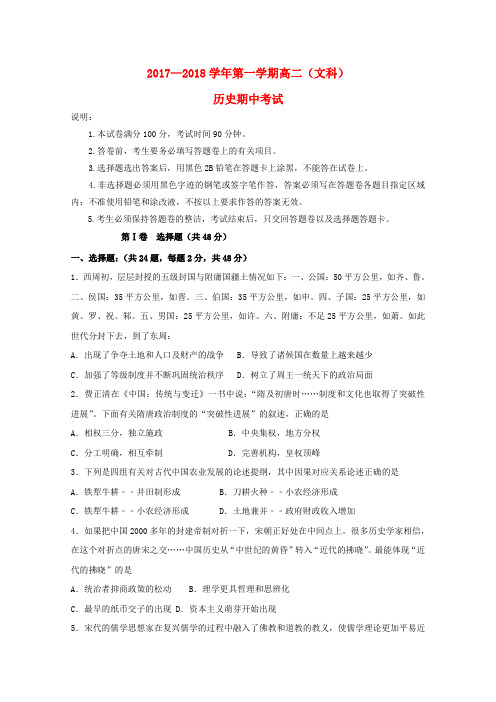 广东省汕头市2017_2018学年高二历史上学期期中试题