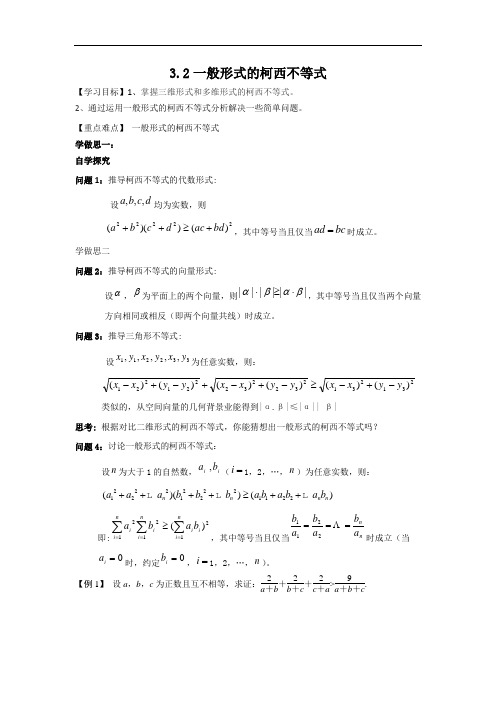 高中数学人教A版选修4-5 3-2 一般形式的柯西不等式 导