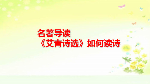 九上语文第一单元名著导读《艾青诗选》如何读诗课件