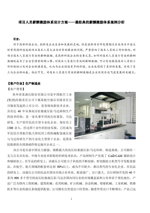 项目人员薪酬激励体系设计方案——最经典的薪酬激励体系案例分析