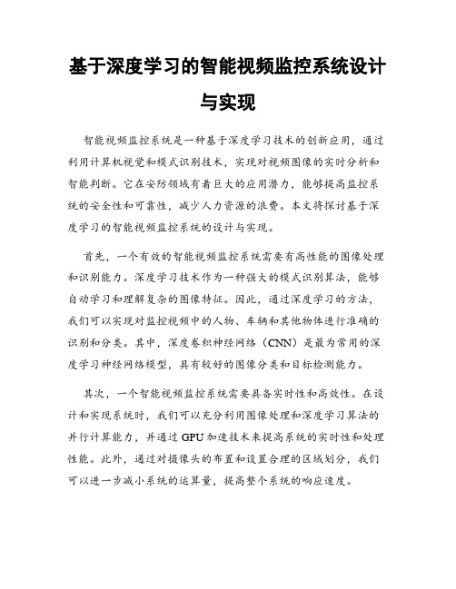 基于深度学习的智能视频监控系统设计与实现