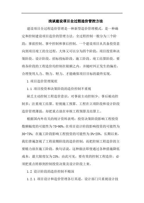 建设项目全过程造价管控方法论文