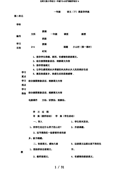 北师大版小学语文一年级《小山村》课教学设计3