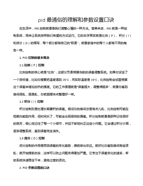 pid最通俗的理解和参数设置口诀