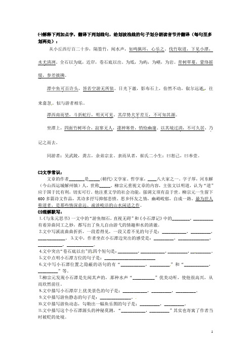 山东省日照市东港实验学校中考语文 文言文16篇专项训练 九《小石潭记》柳宗元(唐) 新人教版