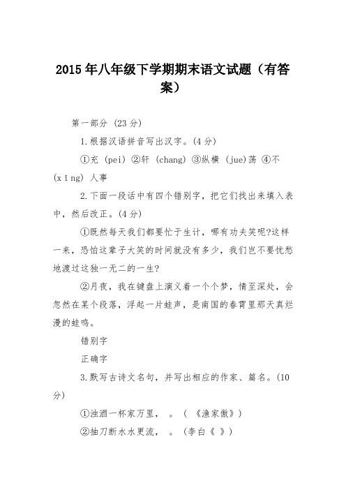2015年八年级下学期期末语文试题(有答案)