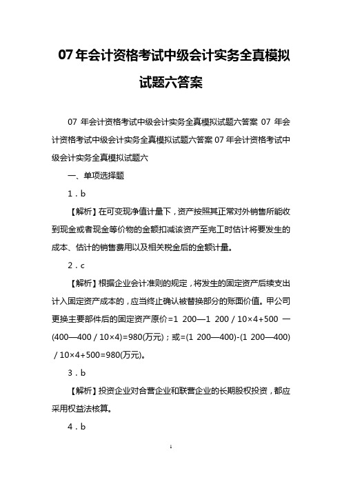 07年会计资格考试中级会计实务全真模拟试题六答案