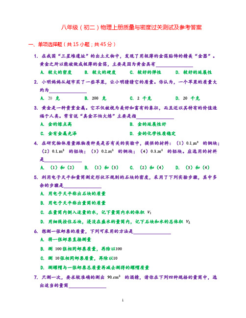 八年级物理质量与密度单元测试卷及参考答案