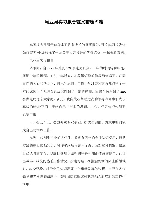 电业局实习报告范文精选5篇