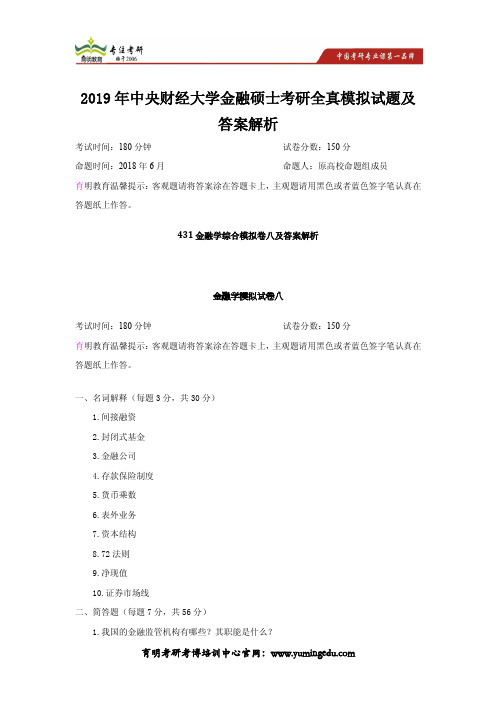 2019年中央财经大学金融硕士考研全真模拟试题及答案解析
