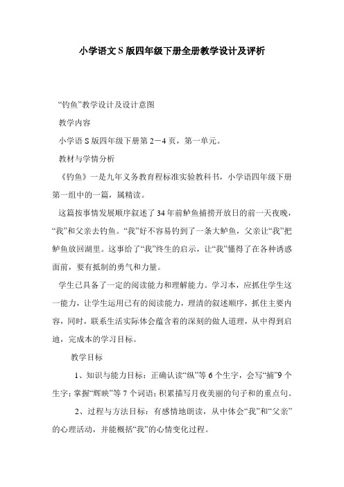 小学语文S版四年级下册全册教学设计及评析