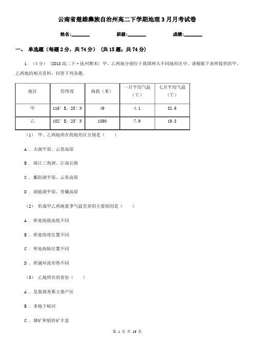 云南省楚雄彝族自治州高二下学期地理3月月考试卷