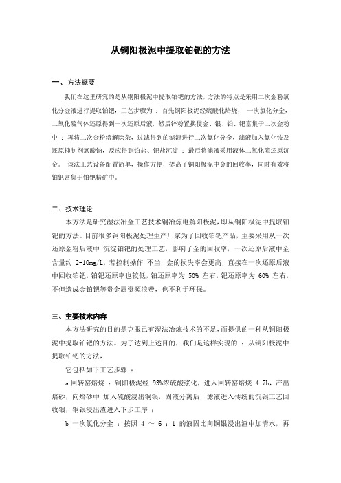 从铜阳极泥中提取铂钯的方法